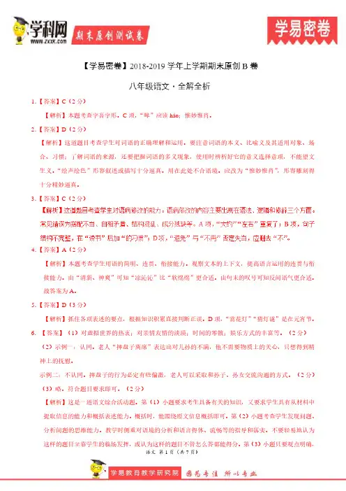 学易密卷：段考模拟君之2019学年八年级语文上学期期末考试原创卷B卷(湖南)(全解全析)