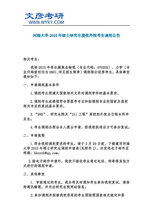 河海大学2015年硕士研究生接收外校考生调剂公告_河海大学研究生院