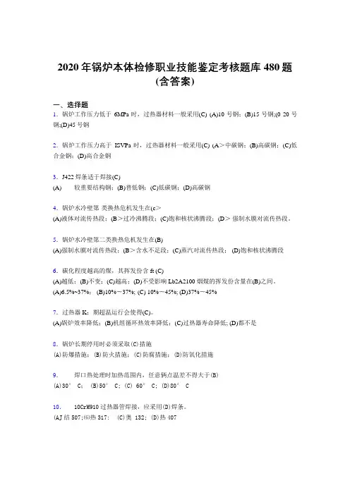 精选最新锅炉本体检修职业技能鉴定考核题库完整版480题(含标准答案)