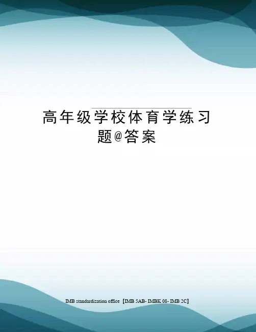 高年级学校体育学练习题@答案