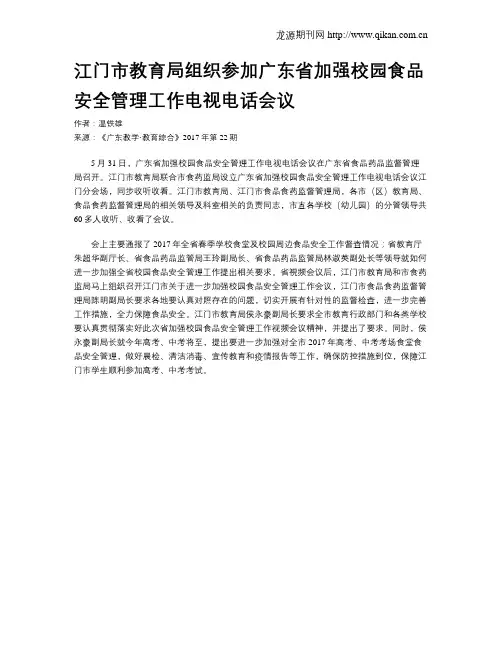 江门市教育局组织参加广东省加强校园食品安全管理工作电视电话会议