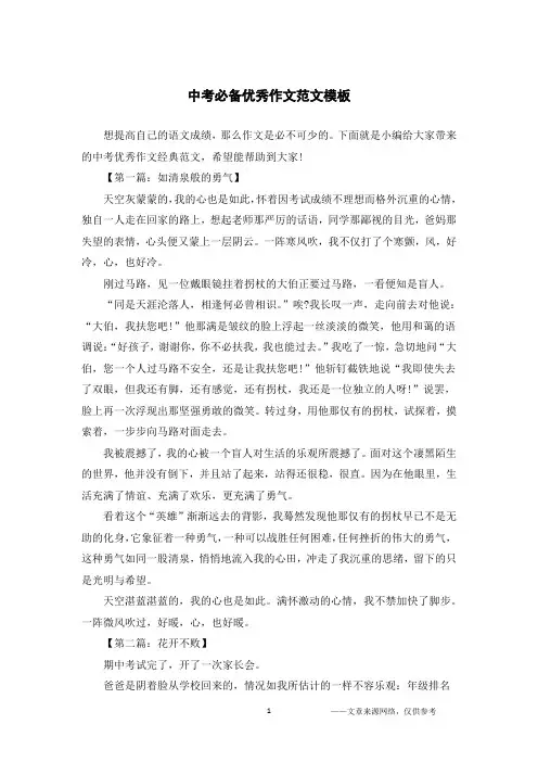 中考必备优秀作文范文模板