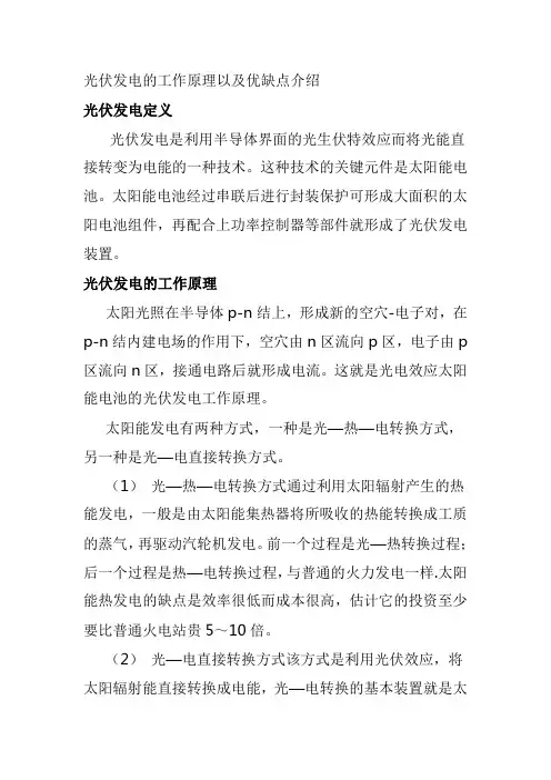 光伏发电的工作原理以及优缺点介绍