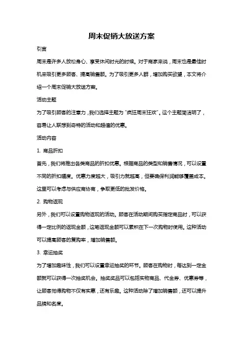 周末促销大放送方案