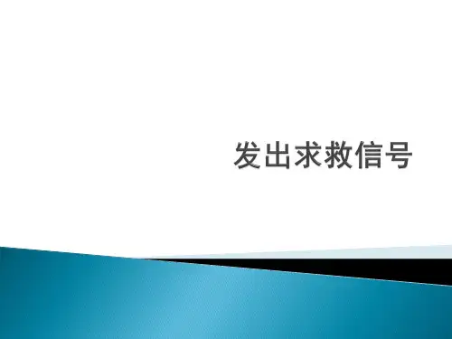野外发出求救信号