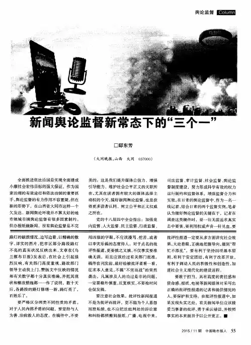 新闻舆论监督新常态下的“三个一”