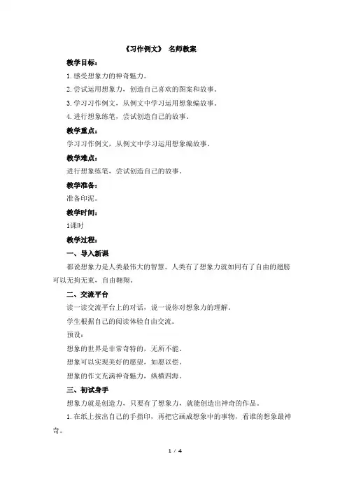 部编新人教版小学语文三年级下册第五单元《习作例文》名师教案