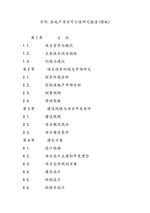 万科.房地产项目可行性研究方案报告(模板)