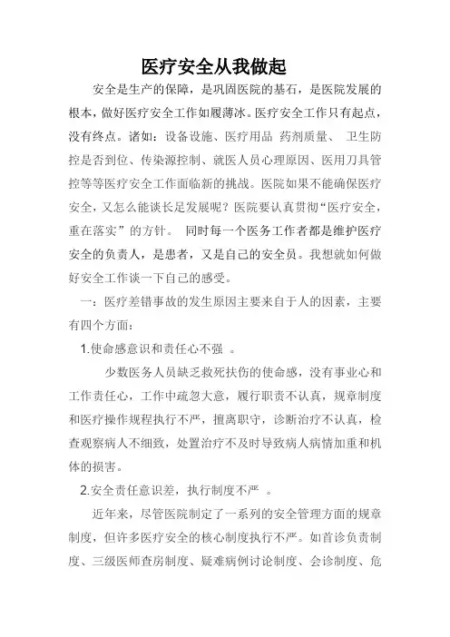 医疗安全从我做起