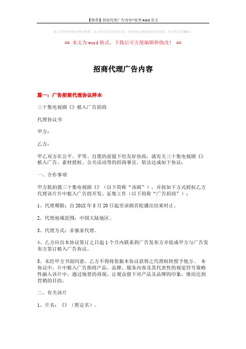 【推荐】招商代理广告内容-优秀word范文 (12页)