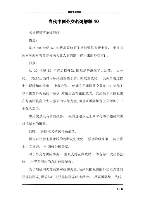 当代中国外交名词解释40