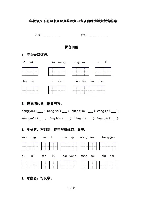 二年级语文下册期末知识点整理复习专项训练北师大版含答案
