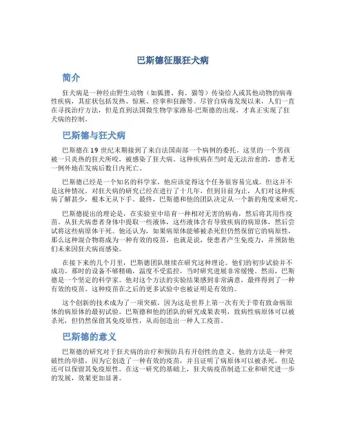 巴斯德征服狂犬病总结