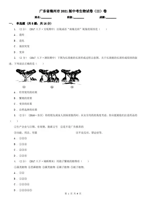 广东省梅州市2021版中考生物试卷(II)卷