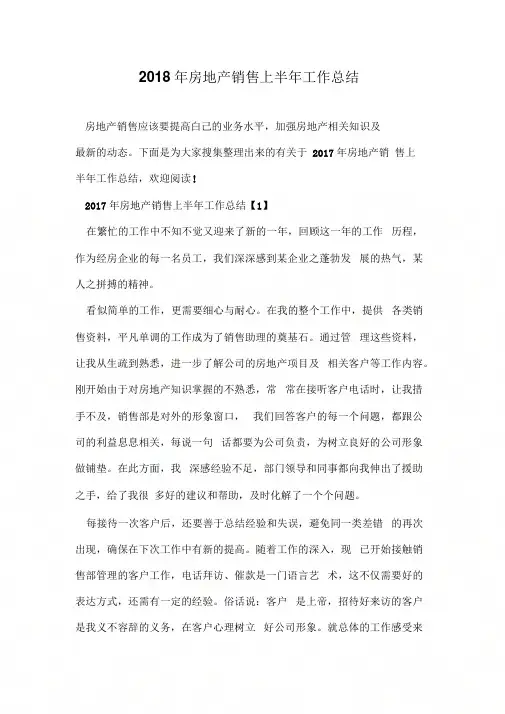2018年房地产销售上半年工作总结