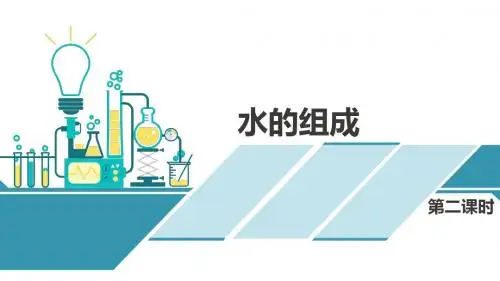 【精品】人教版九年级化学第四单元课题3水的组成 第二课时