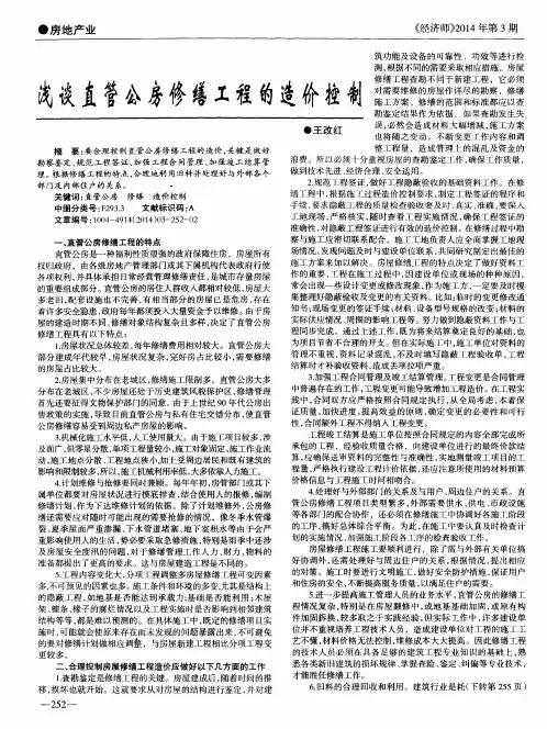 浅谈直管公房修缮工程的造价控制