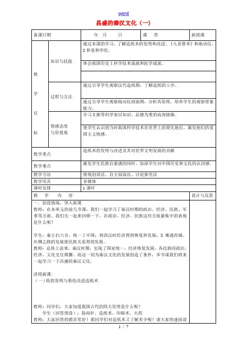 七年级历史上册 第16课 昌盛的秦汉文化教案 新人教版-新人教版初中七年级上册历史教案