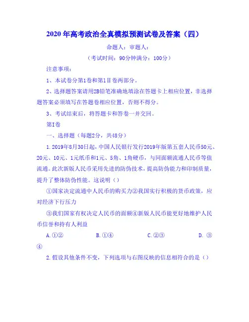 2020年高考政治全真模拟预测试卷及答案(四)