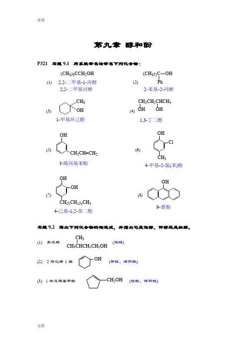 习题9(醇和酚)