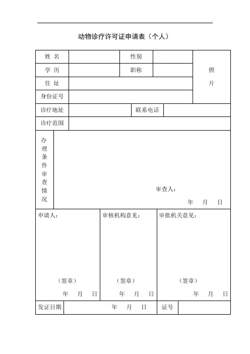 动物诊疗许可证申请表(个人)