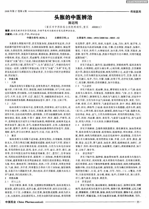 头胀的中医辨治