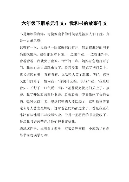 六年级下册单元作文：我和书的故事作文