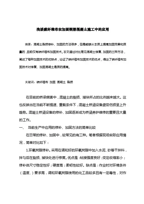 浅谈碳纤维布在加固钢筋混凝土施工中的应用
