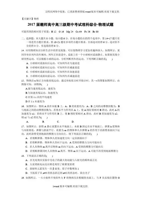 【物理】广东省汕头市2017届高三上学期期中考试理科综合物理试题Word版含答案