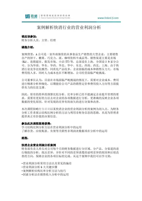 案例解析快消行业的营业利润分析