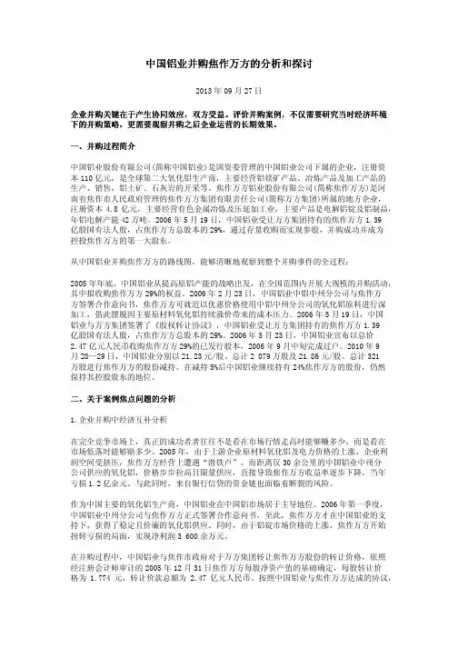 中国铝业并购焦作万方的分析和探讨