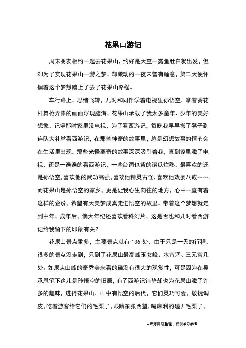 花果山游记_游记