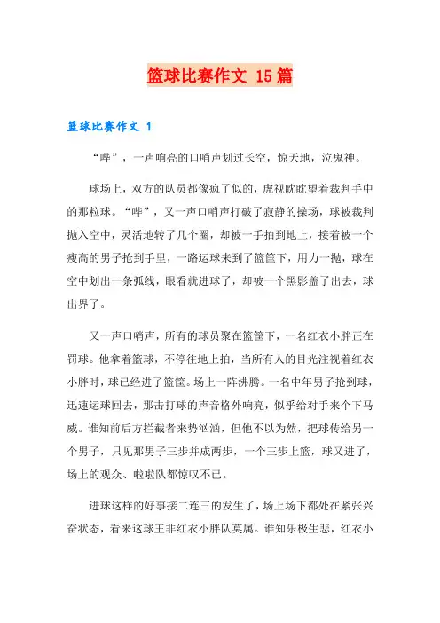 篮球比赛作文 15篇