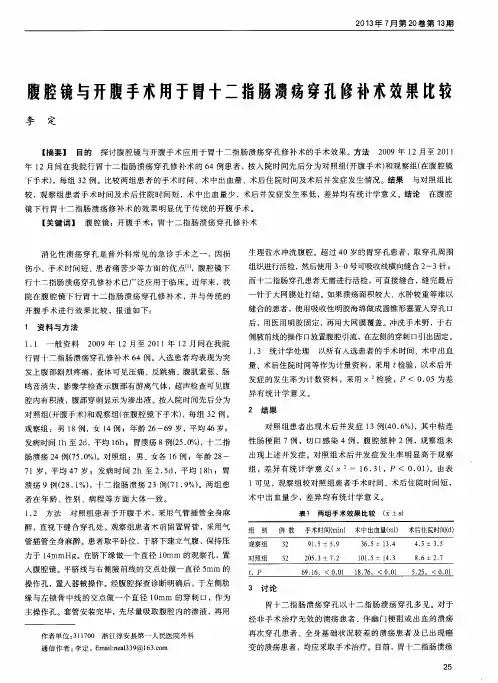 腹腔镜与开腹手术用于胃十二指肠溃疡穿孔修补术效果比较