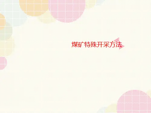 煤矿特殊讲义开采方法