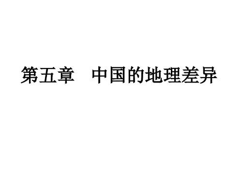 人教版八年级地理下册 5中国的地理差异PPT下载