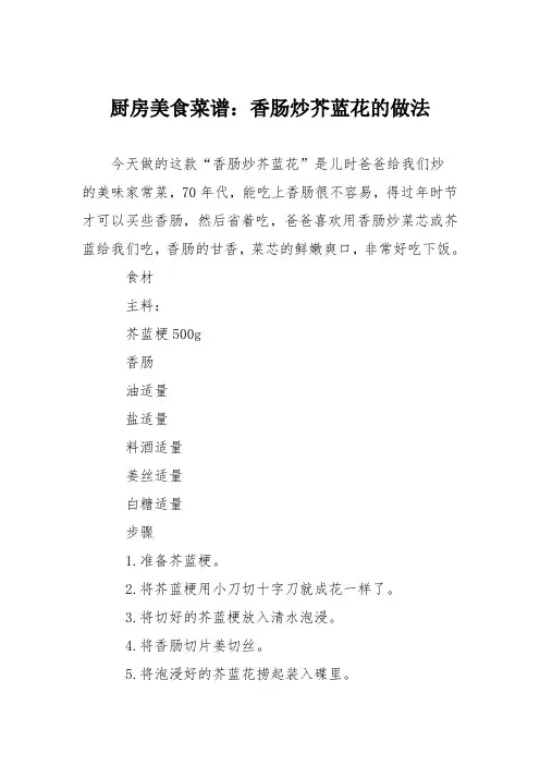 厨房美食菜谱：香肠炒芥蓝花的做法
