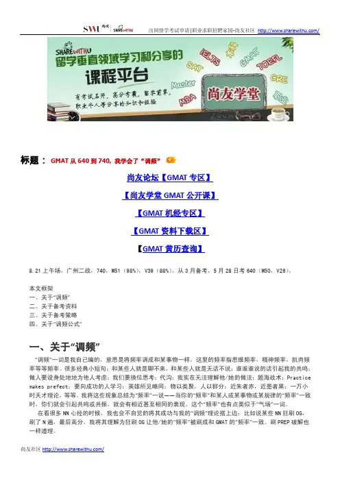 【尚友制造】GMAT从640到740, 我学会了“调频”