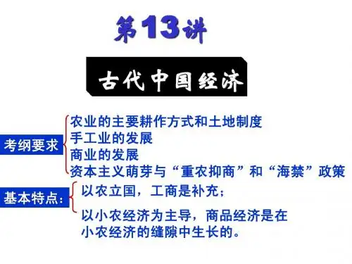 第13讲:古代中国经济 - 学案版