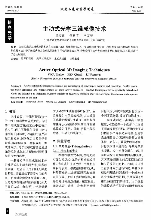 主动式光学三维成像技术