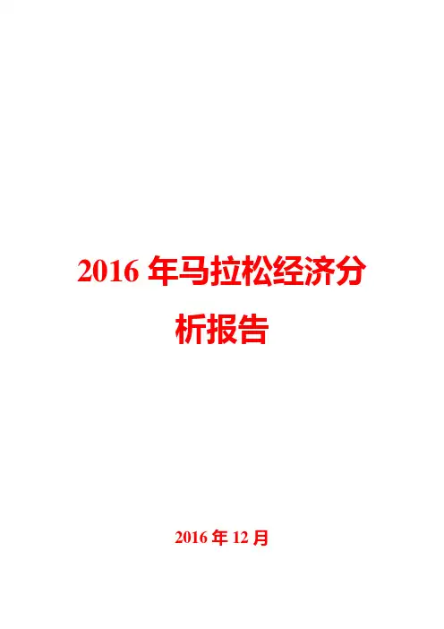 2016年马拉松经济分析报告