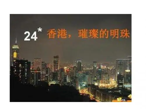 人教版三年级上册香港PPT