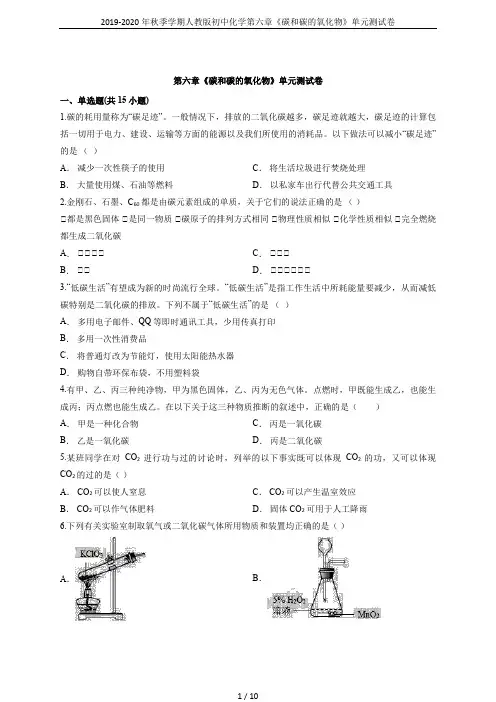 2019-2020年秋季学期人教版初中化学第六章《碳和碳的氧化物》单元测试卷
