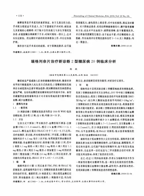 瑞格列奈片治疗新诊断2型糖尿病20例临床分析
