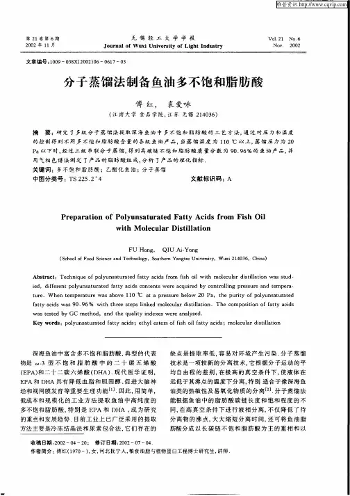 分子蒸馏法制备鱼油多不饱和脂肪酸