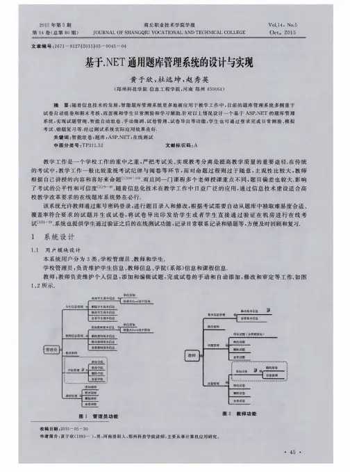 基于.NET通用题库管理系统的设计与实现