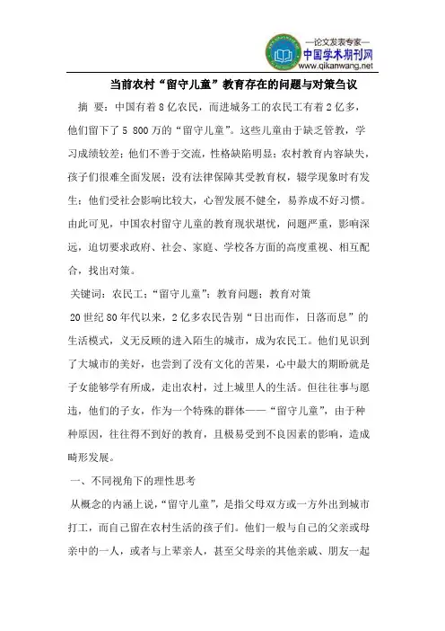 当前农村“留守儿童”教育存在的问题与对策刍议