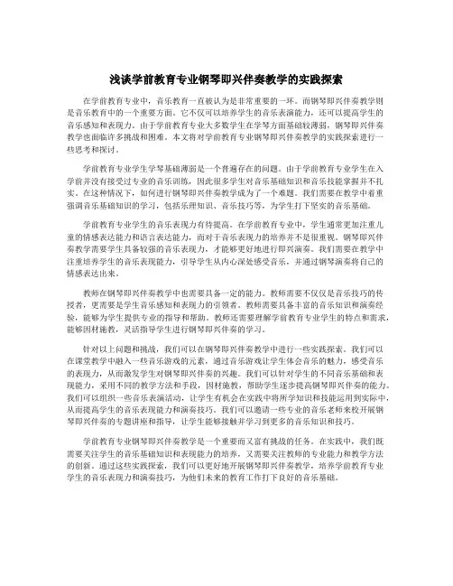 浅谈学前教育专业钢琴即兴伴奏教学的实践探索