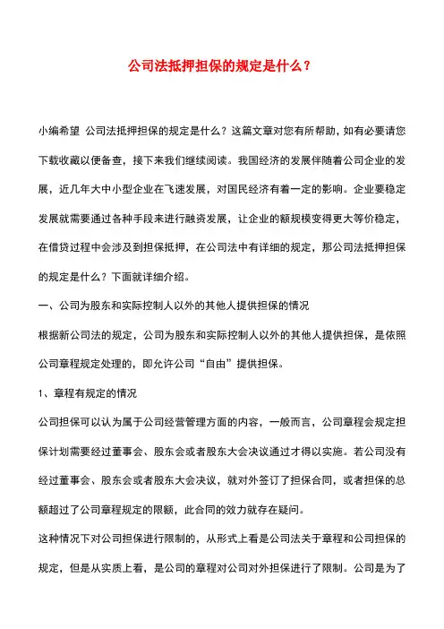 法律法规：公司法抵押担保的规定是什么？