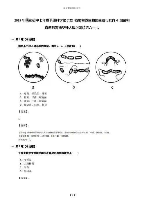 2019年精选初中七年级下册科学第7章 植物和微生物的生殖与发育4 细菌和真菌的繁殖华师大版习题精选六十七